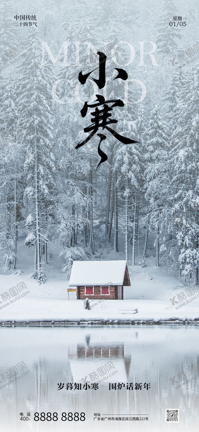 编号：61987612280215574749【酷图网】源文件下载-小寒节气海报