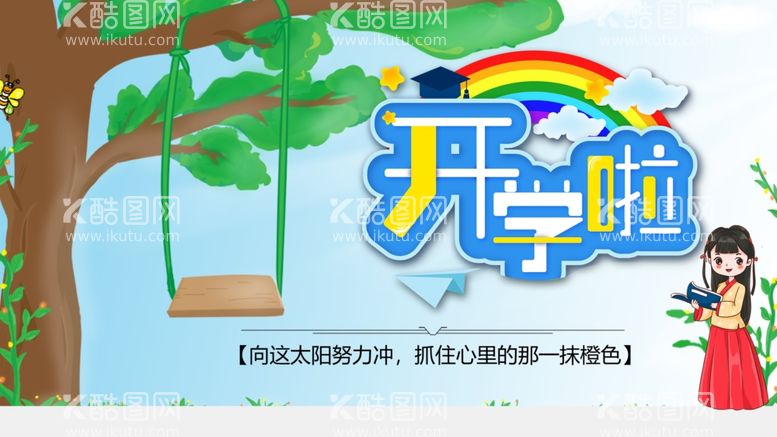 编号：13557512110111111648【酷图网】源文件下载-开学啦