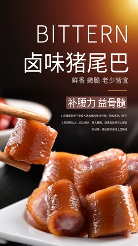 卤味猪尾巴美食活动宣传海报素材