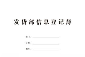 发货部信息登记薄