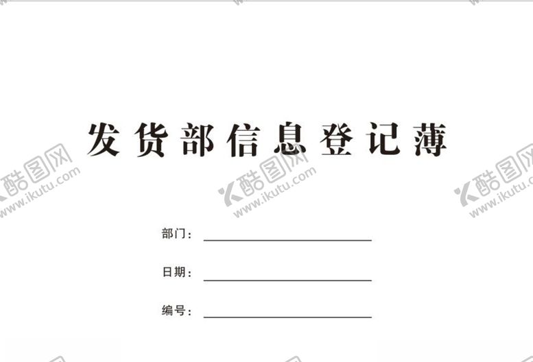编号：21733810190223304974【酷图网】源文件下载-发货部信息登记薄