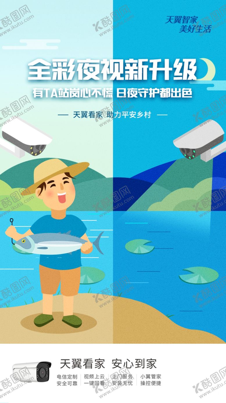 编号：97488601250821508040【酷图网】源文件下载-天翼看家平安乡村海报