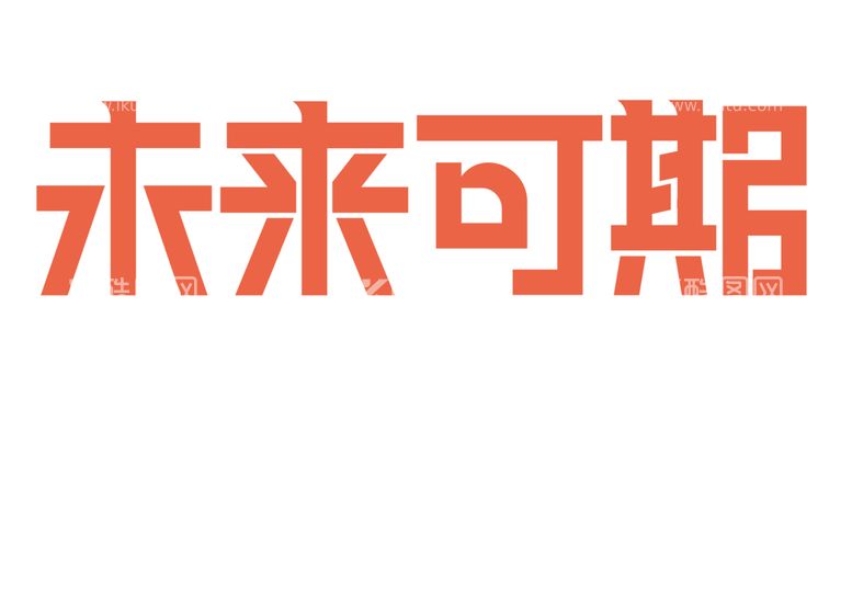 编号：71534612111830263954【酷图网】源文件下载-未来可期