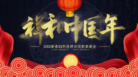 祥和中国年