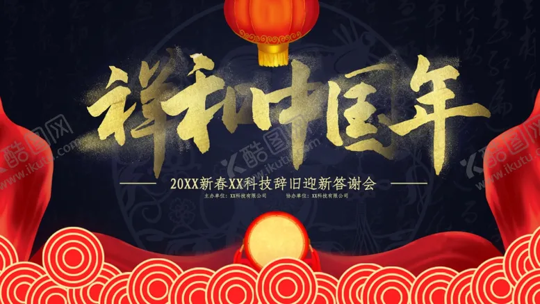 编号：27104506301728315219【酷图网】源文件下载-祥和中国年