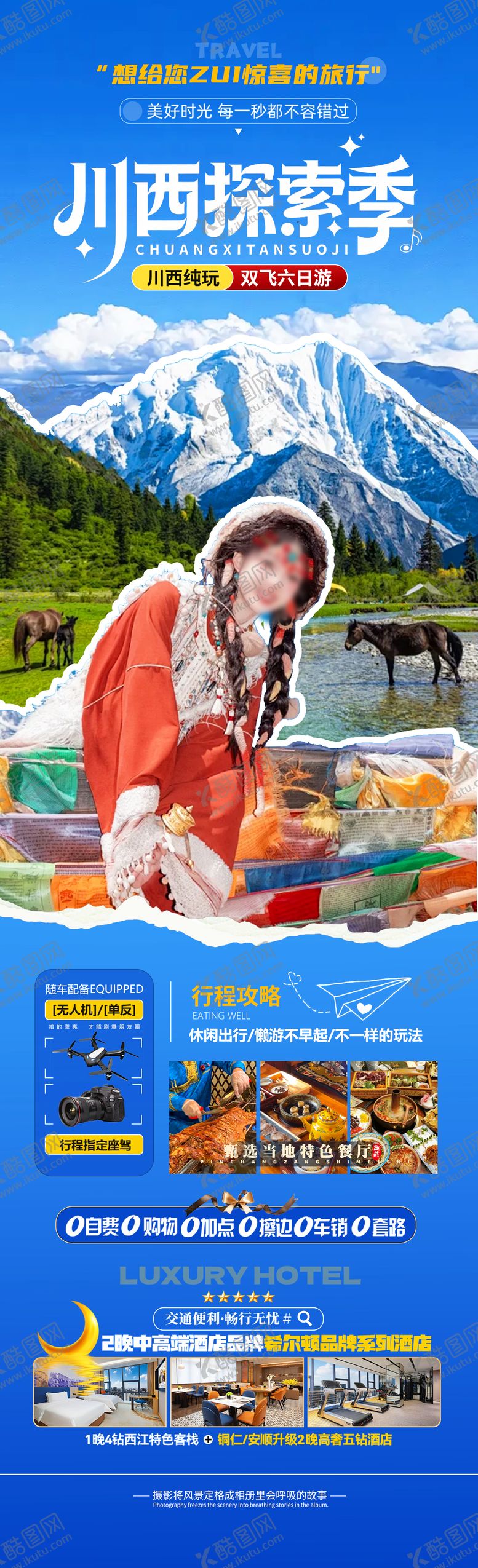 编号：70575203071353558552【酷图网】源文件下载-川西探索季