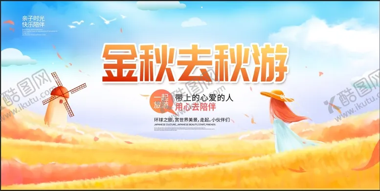 编号：28753409300534091360【酷图网】源文件下载-金秋旅游季