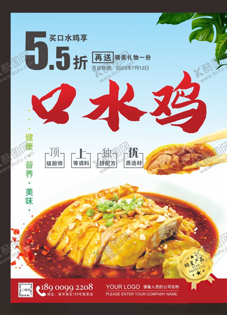 编号：46658510251420025963【酷图网】源文件下载-口水鸡海报
