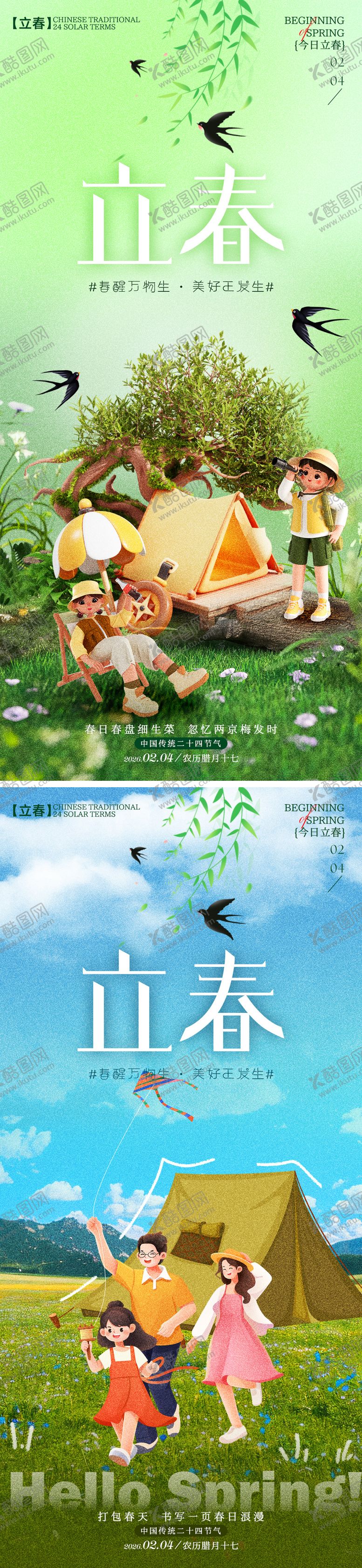 编号：66590801280206014369【酷图网】源文件下载-立春节气海报