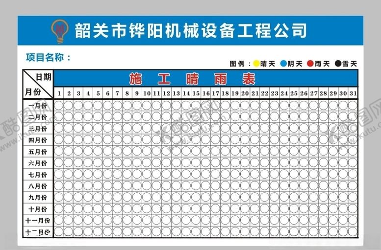 编号：12570210280722258815【酷图网】源文件下载-项目部施工晴雨表