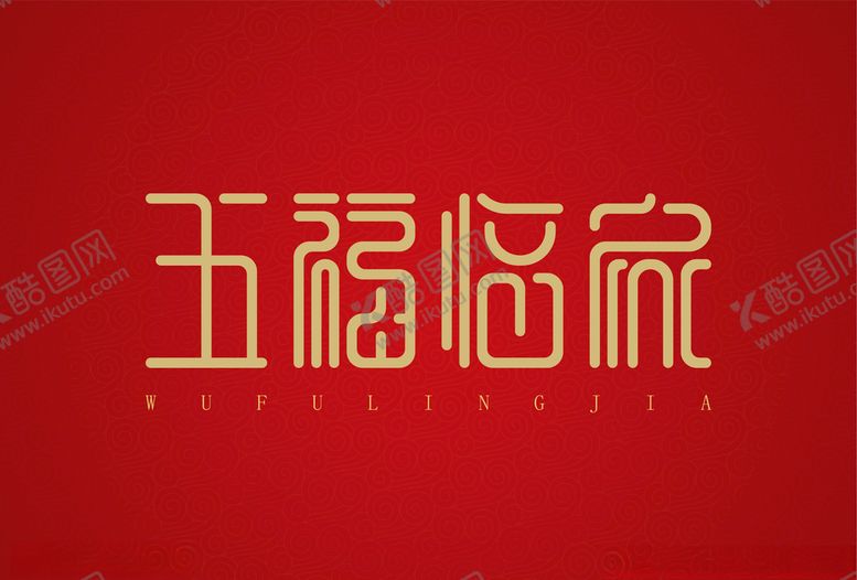 编号：18598104280105161561【酷图网】源文件下载-五福临门