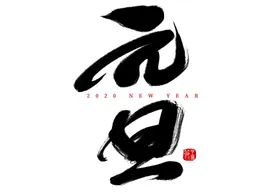 元旦素材春晚新春牛年