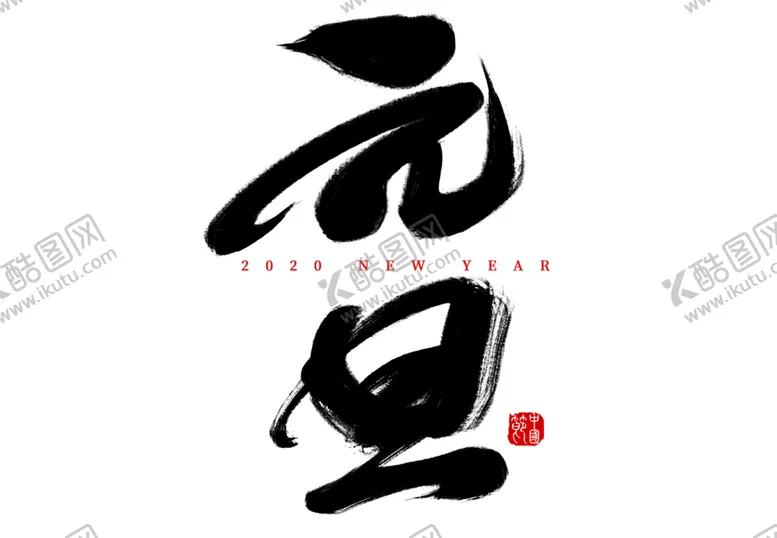 编号：58903704280732512472【酷图网】源文件下载-元旦素材