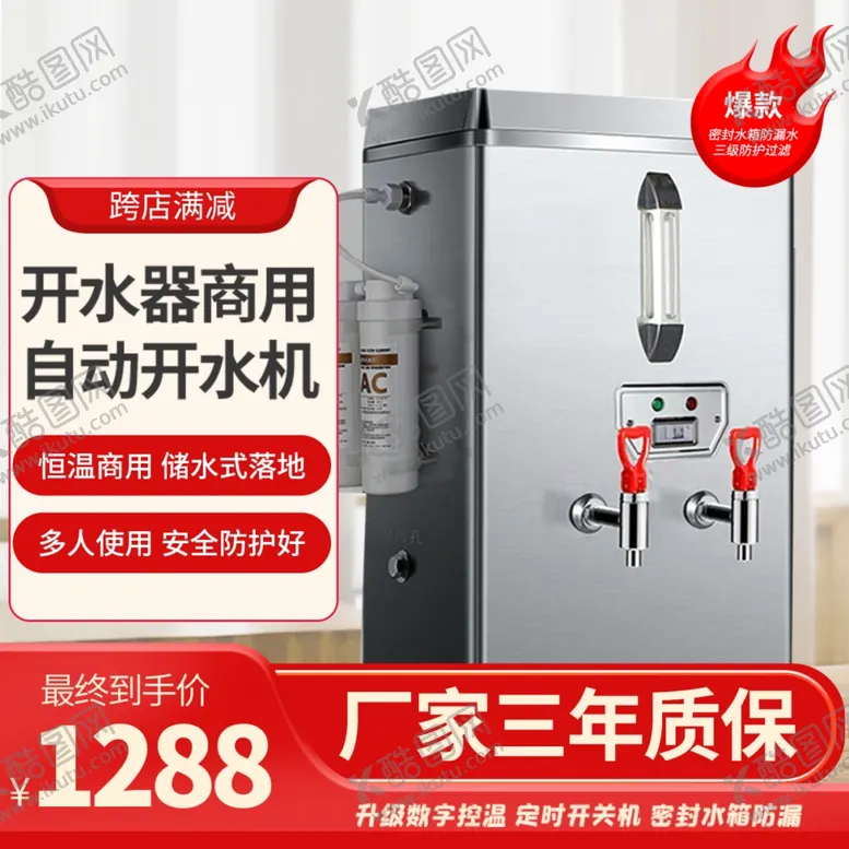编号：83655801300841412679【酷图网】源文件下载-开水机主图
