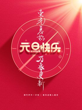 元旦快乐