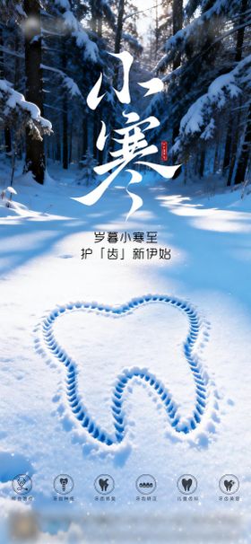 口腔小寒节气海报