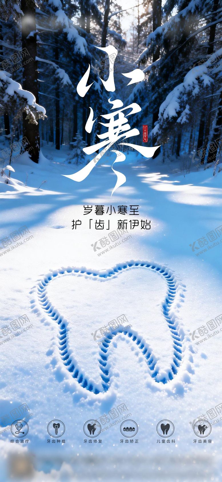 编号：13220801041104418754【酷图网】源文件下载-口腔小寒节气海报 