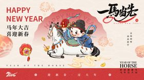 马年新春贺图