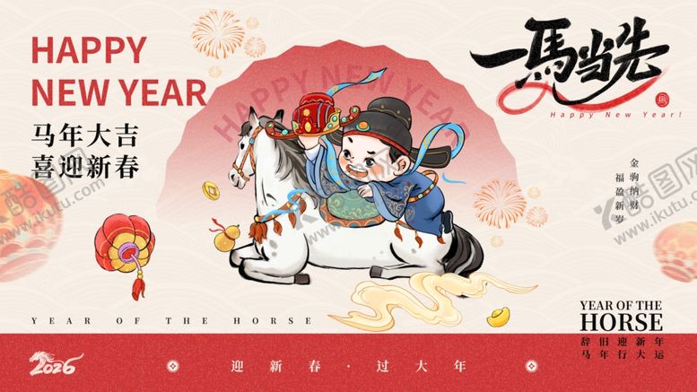编号：40772204102334405372【酷图网】源文件下载-马年新春贺图
