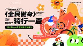 全民健身橙色潮流骑行活动展板