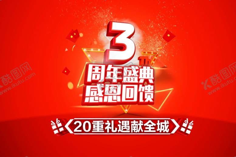 编号：53907004211855413325【酷图网】源文件下载-店庆3周年图片