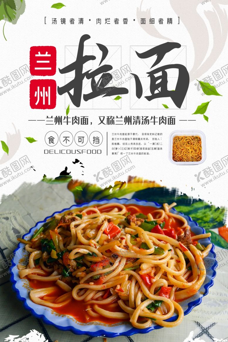 编号：21919406261209479815【酷图网】源文件下载-简约兰州拉面美食宣传海报
