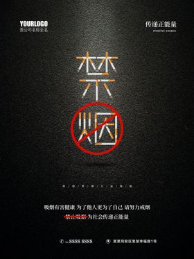 禁烟