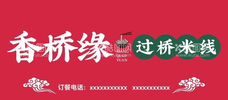 编号：89261009180944222619【酷图网】源文件下载-过桥米线门头