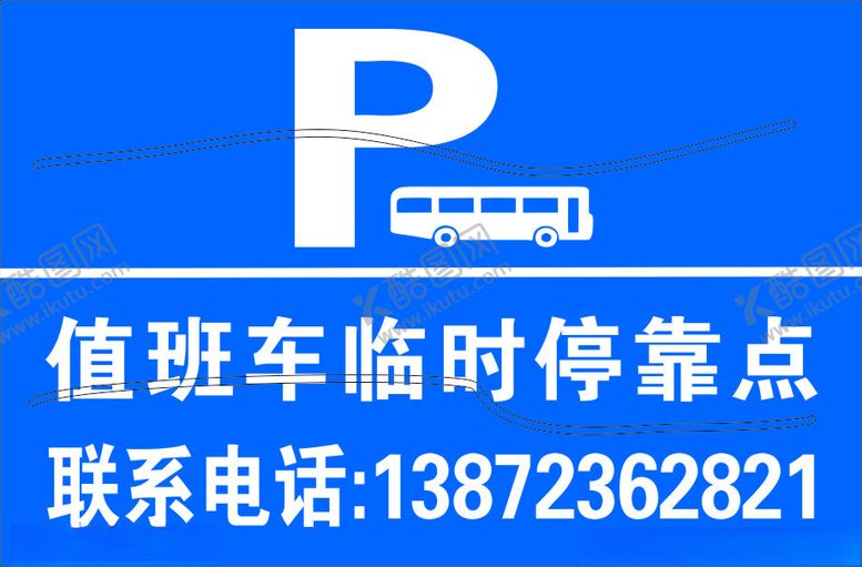 编号：68442402172328315647【酷图网】源文件下载-值班车临时停靠点