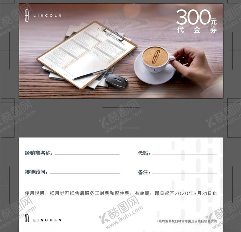 编号：84191010040958567638【酷图网】源文件下载-林肯之道以礼相待代金券