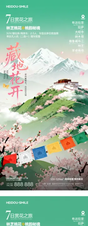 西藏林芝旅游海报