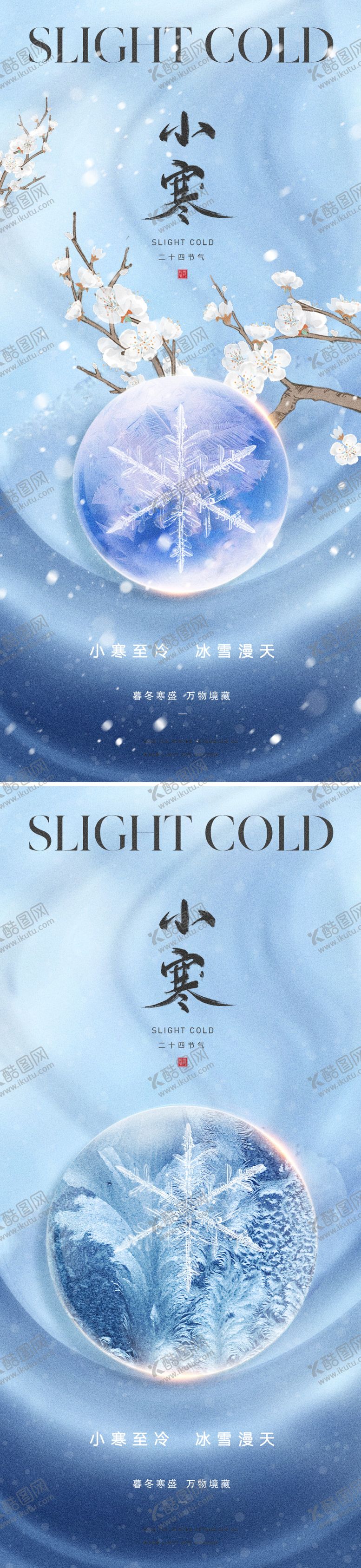 编号：68793912291359517136【酷图网】源文件下载-小寒节气系列海报