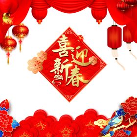喜迎新年