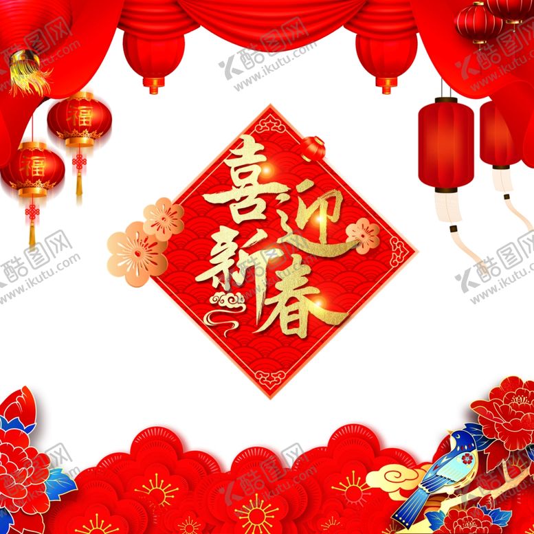 编号：86932806151755328308【酷图网】源文件下载-喜迎新年