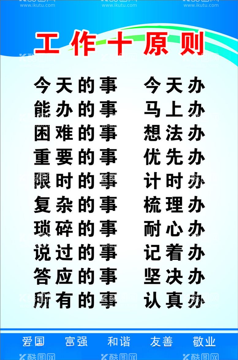 编号：28008012030110372719【酷图网】源文件下载-工作十原则