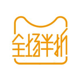 节日促销字体