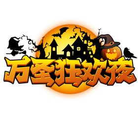 万圣节主题设计艺术字广告
