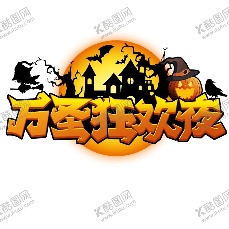 编号：60427407010029121618【酷图网】源文件下载-万圣节主题