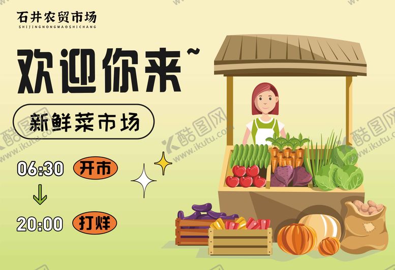 编号：12941503271635386389【酷图网】源文件下载-农贸市场主题海报
