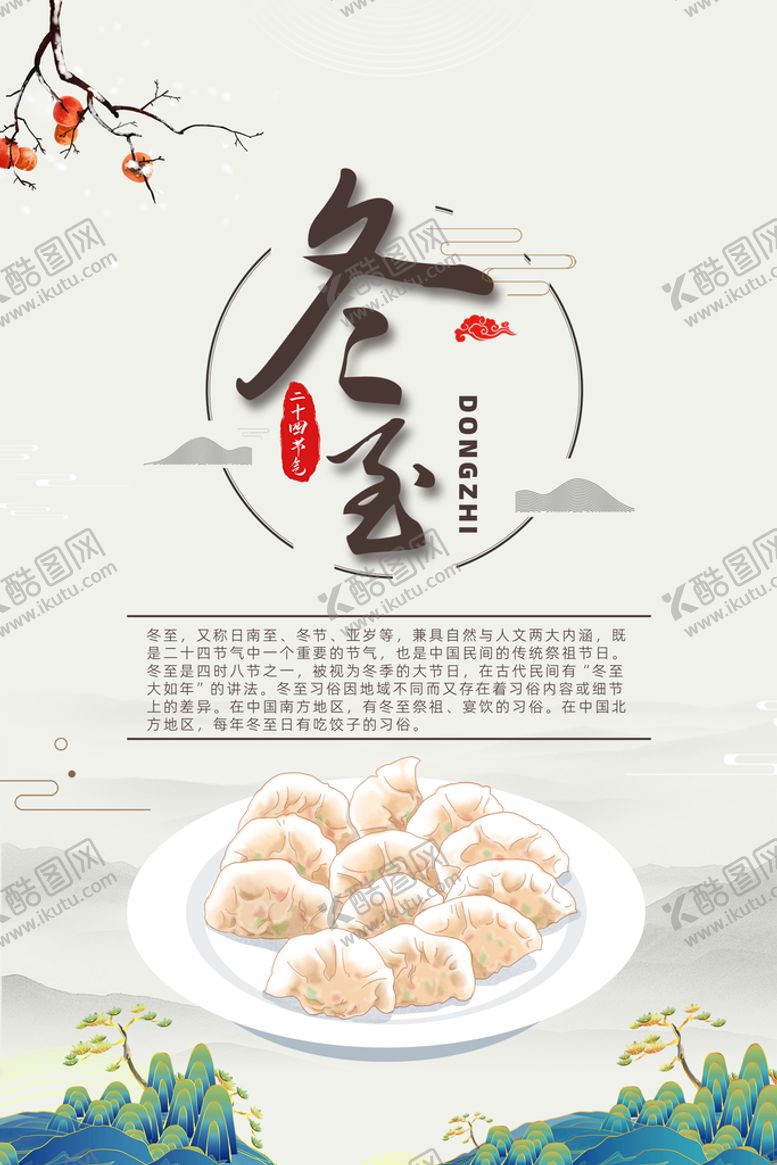 编号：85324709252216053270【酷图网】源文件下载-冬至