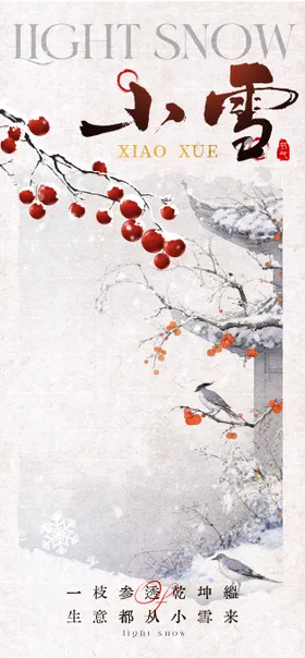 中国风节气小雪海报