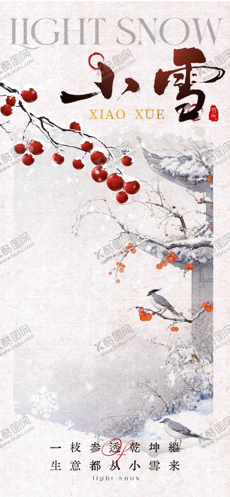 编号：31020511190113426761【酷图网】源文件下载-中国风节气小雪海报