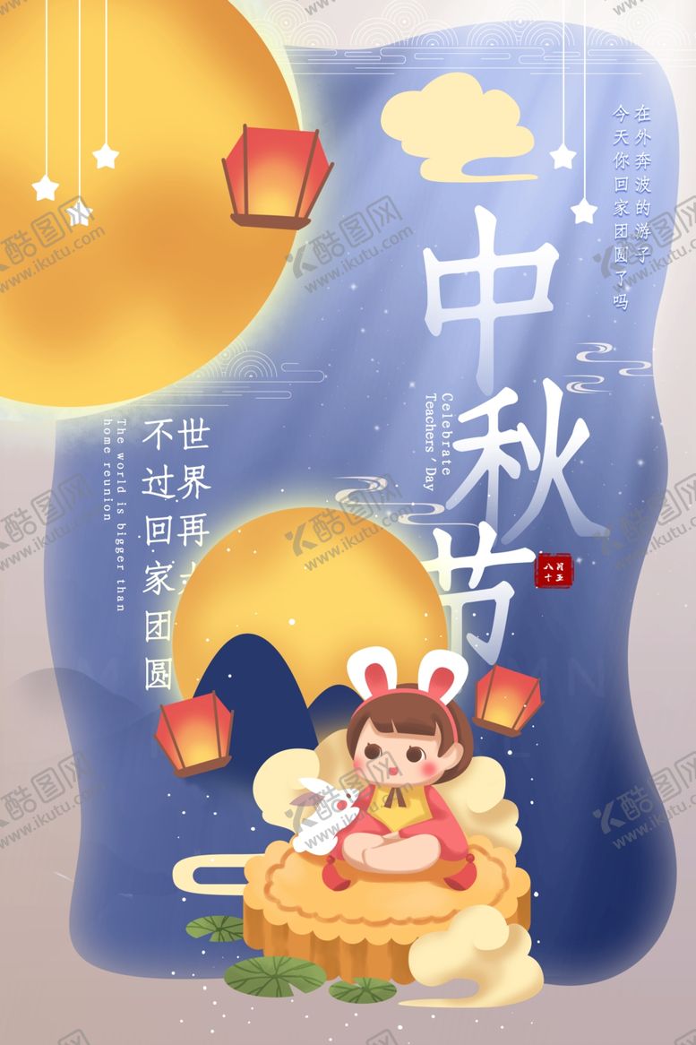 编号：31215610200811329986【酷图网】源文件下载-中秋节