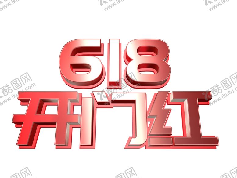 编号：20348306190644554322【酷图网】源文件下载-618开门红文案C4D文字设计