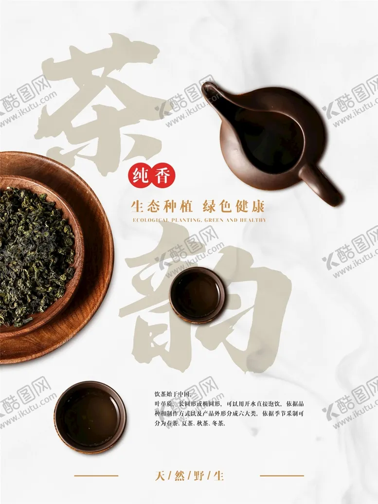 编号：49975310160020282111【酷图网】源文件下载-茶韵茶文化宣传设计海报