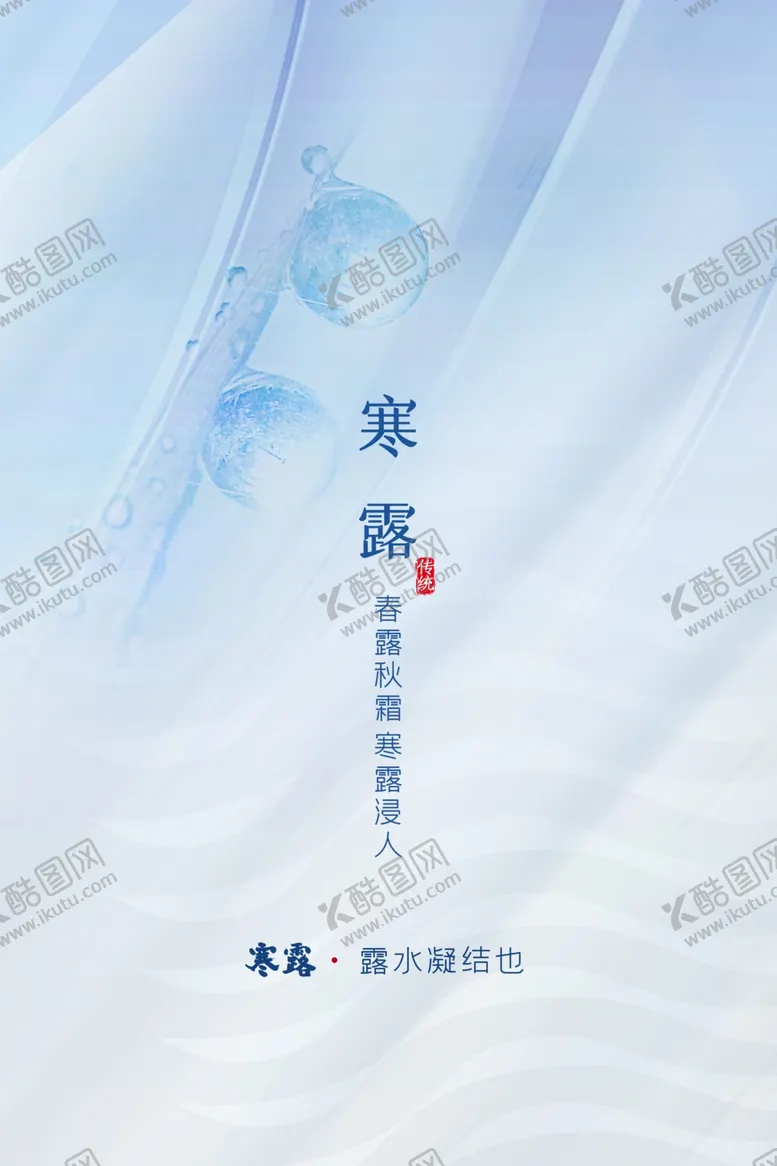编号：87719906190601003079【酷图网】源文件下载-寒露