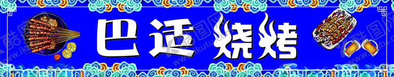 编号：88875701250549394435【酷图网】源文件下载-巴适烧烤