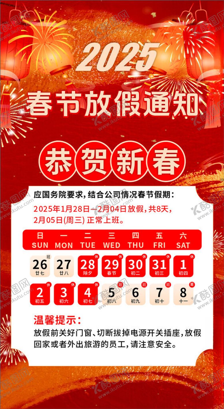 编号：72072702270103361011【酷图网】源文件下载-春节放假通知