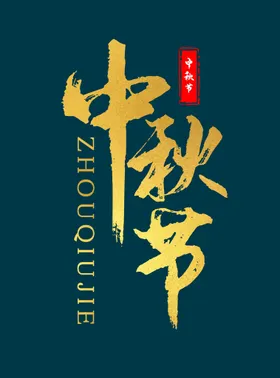 中秋节主题宣传易拉宝