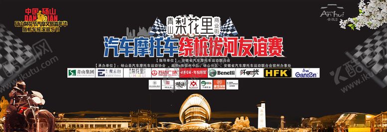 编号：32487704111237254438【酷图网】源文件下载-汽车摩托车绕桩拔河友谊赛